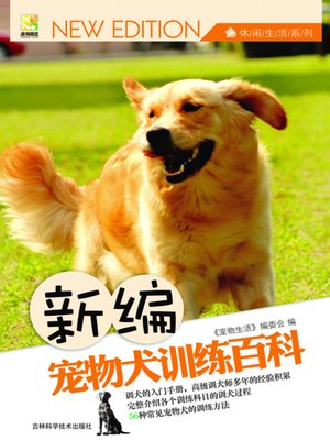 新编宠物犬训练百科 - ebook